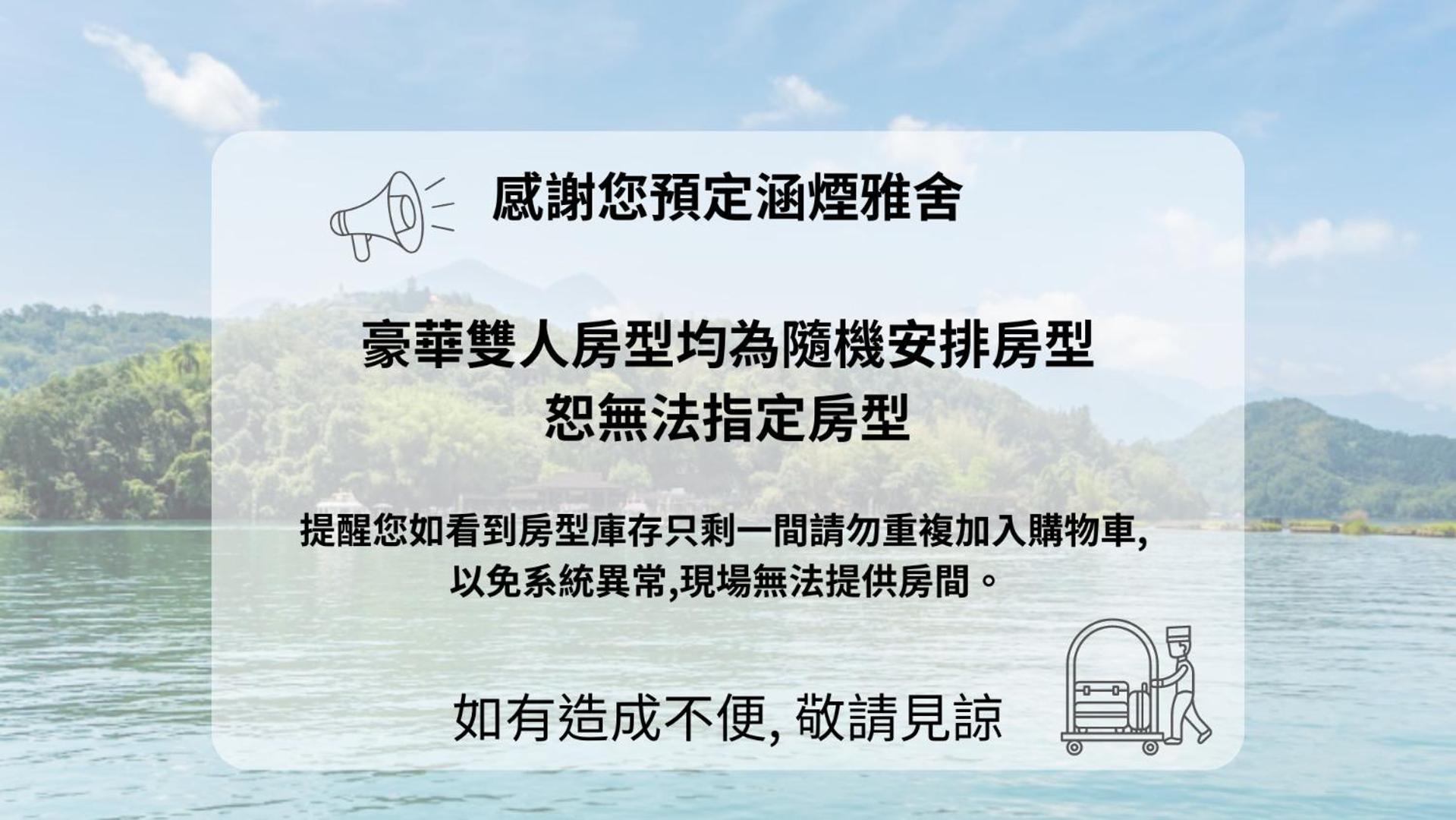 鱼池乡 日月潭涵煙雅舍酒店 客房 照片